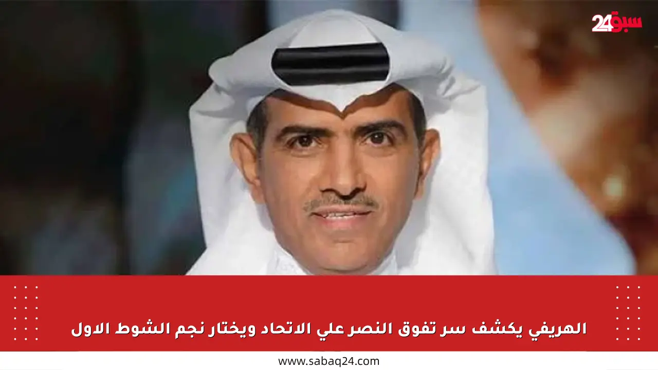 الهريفي يكشف سر تفوق النصر على الاتحاد ويختار نجم الشوط الأول